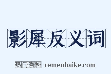 影犀反义词是什么意思的图片